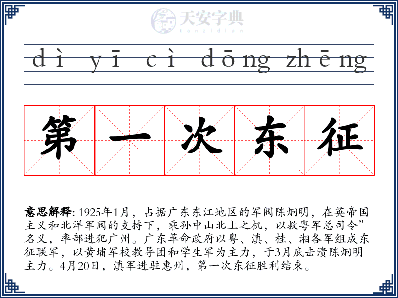 第一次东征