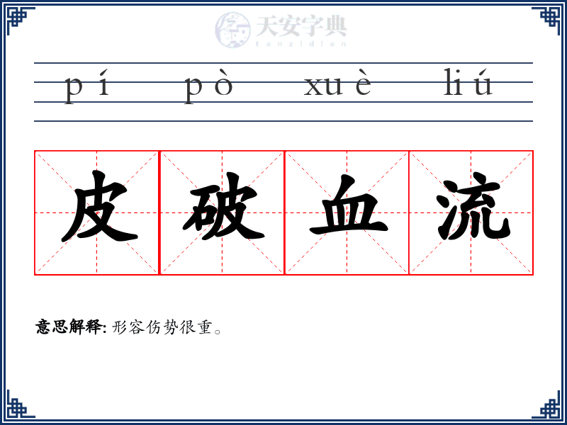 皮破血流