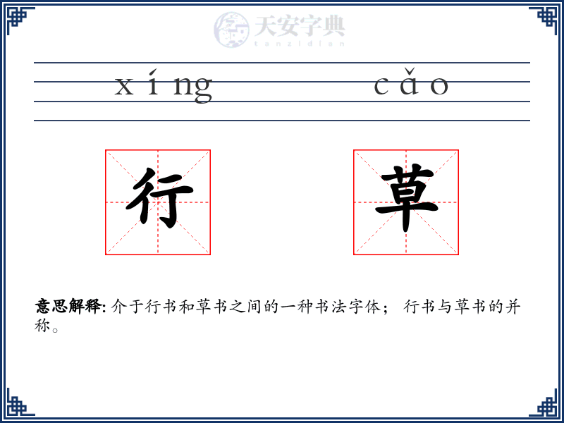 行草