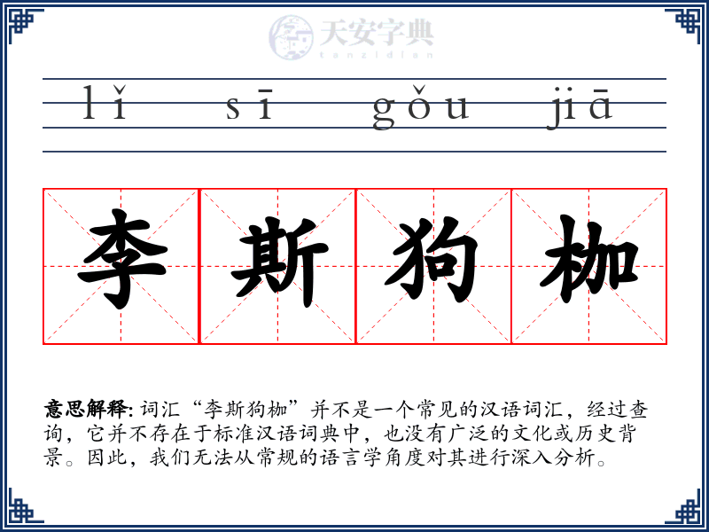 李斯狗枷