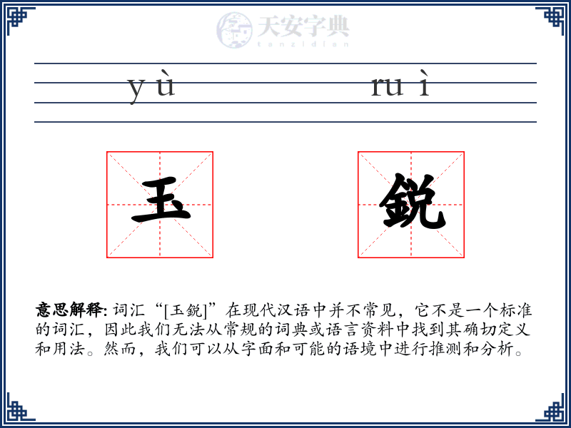 玉鋭
