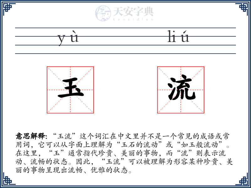 玉流
