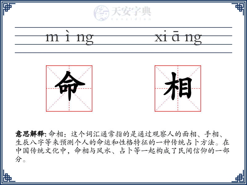 命相