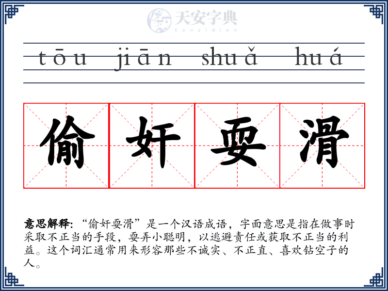 偷奸耍滑