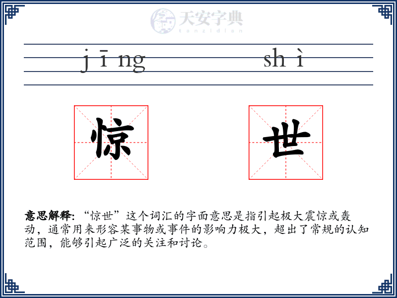 惊世