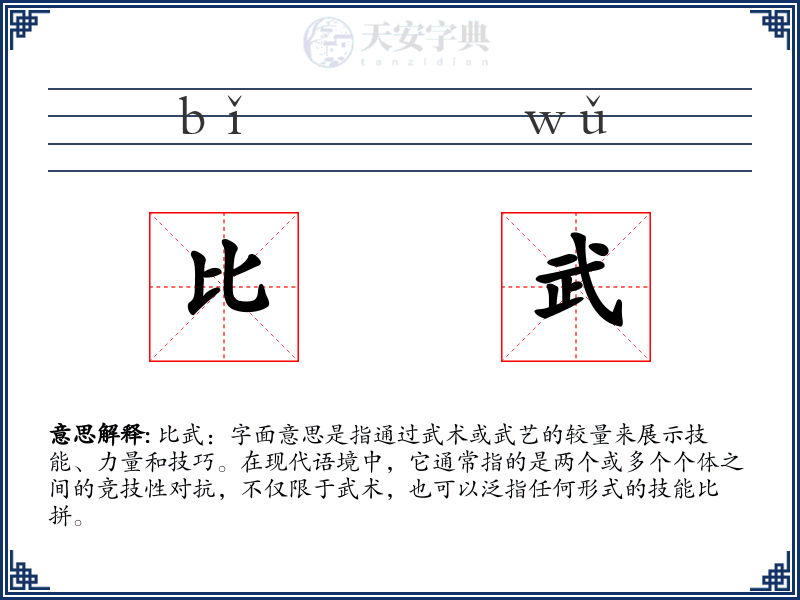 比武