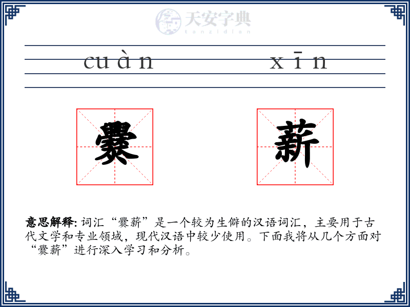 爨薪