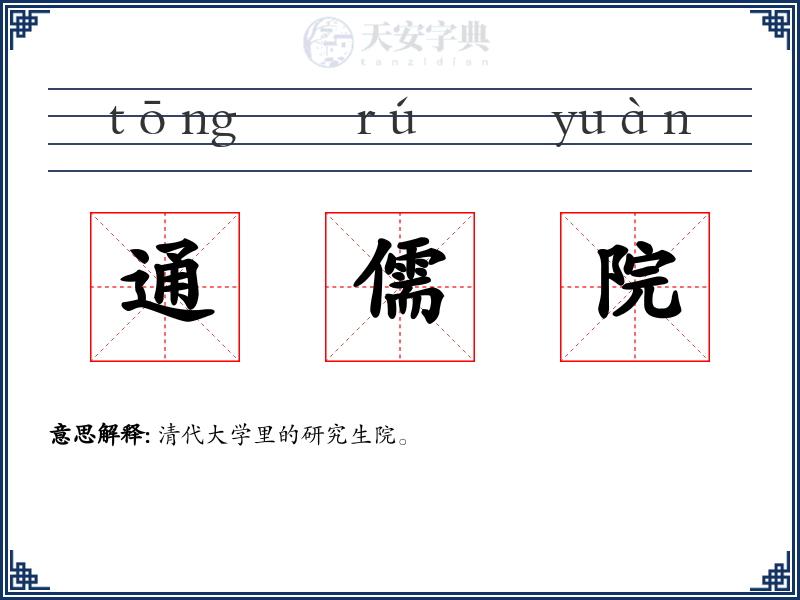 通儒院