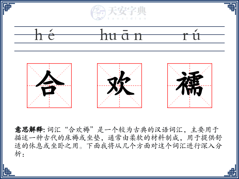 合欢襦