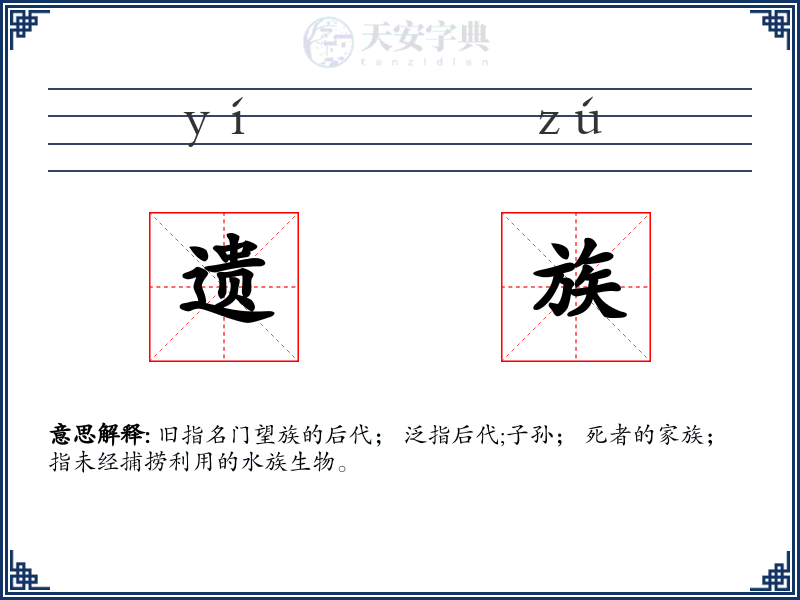 遗族