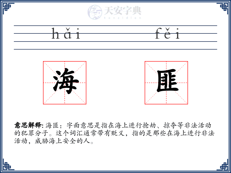 海匪