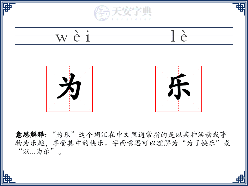 为乐