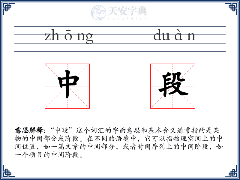 中段