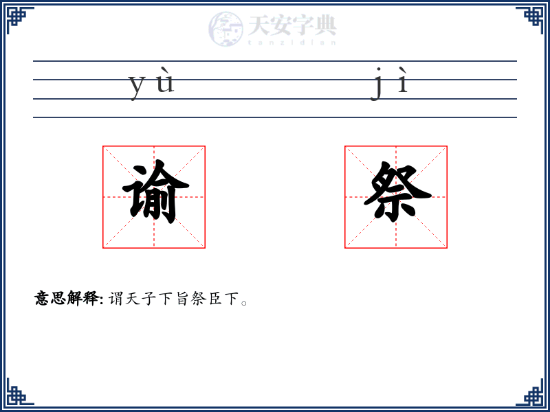 谕祭
