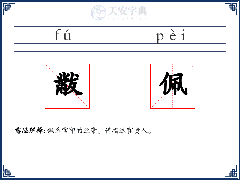 黻佩