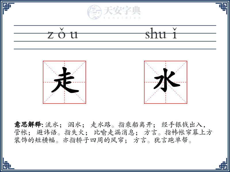 走水