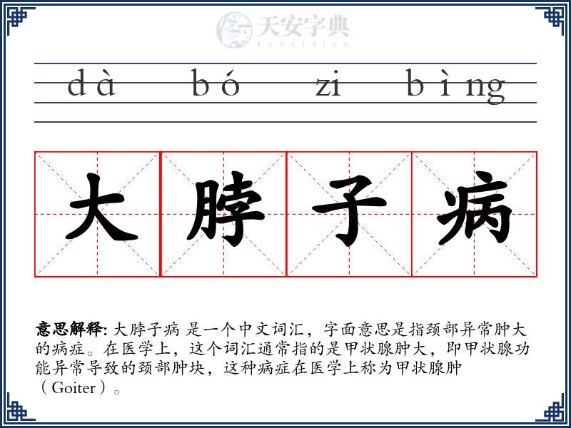 大脖子病