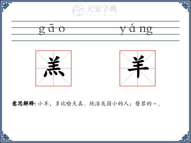 羔羊