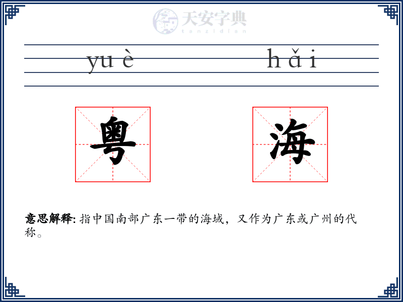 粤海