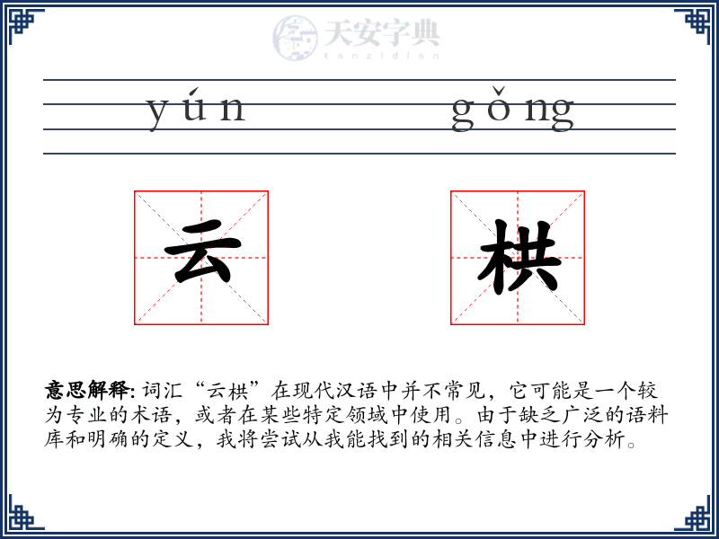 云栱