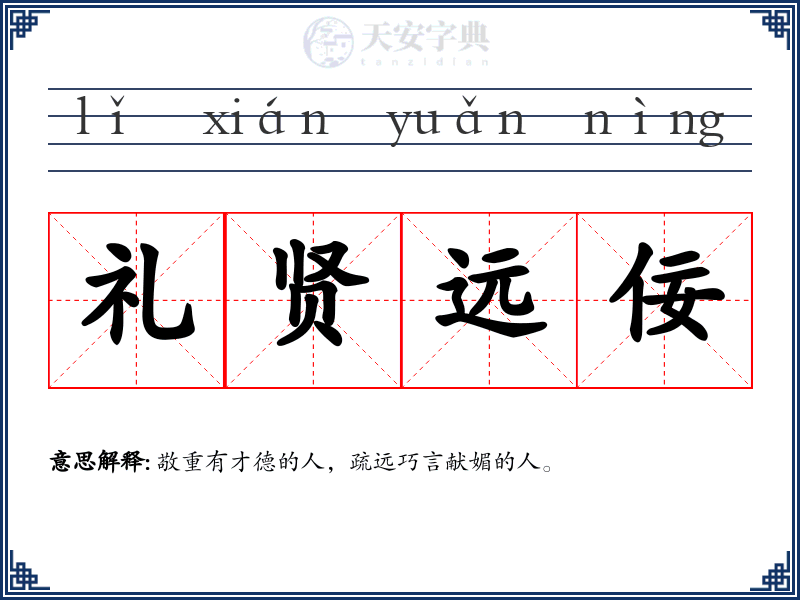 礼贤远佞