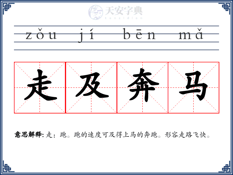走及奔马