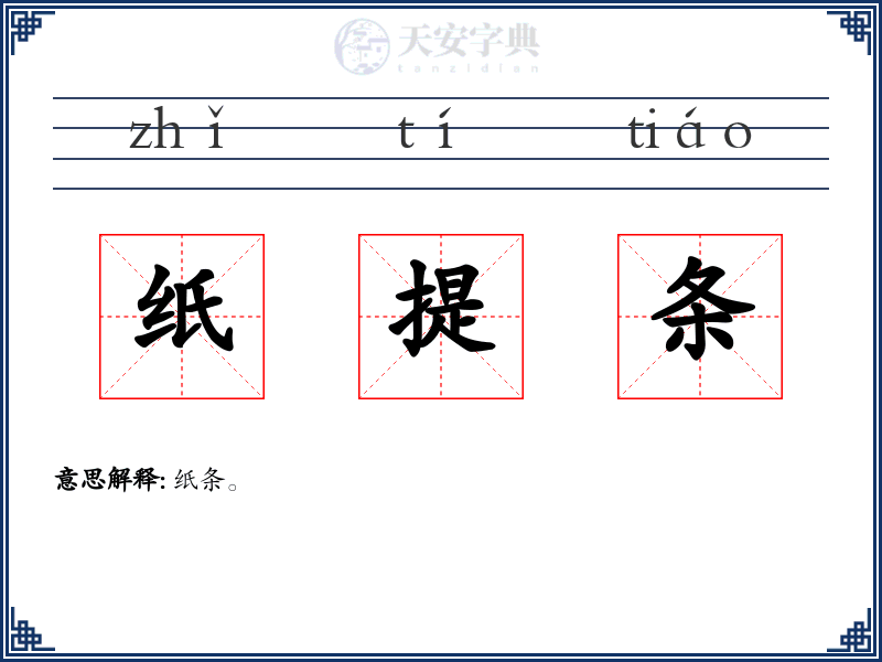 纸提条