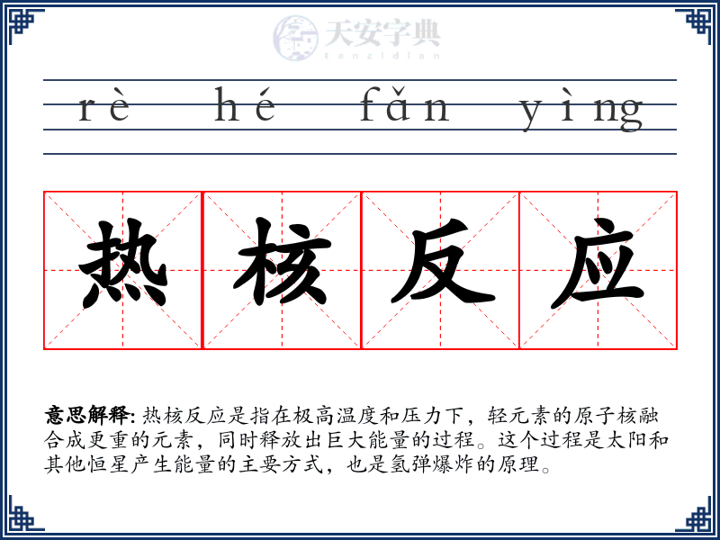 热核反应
