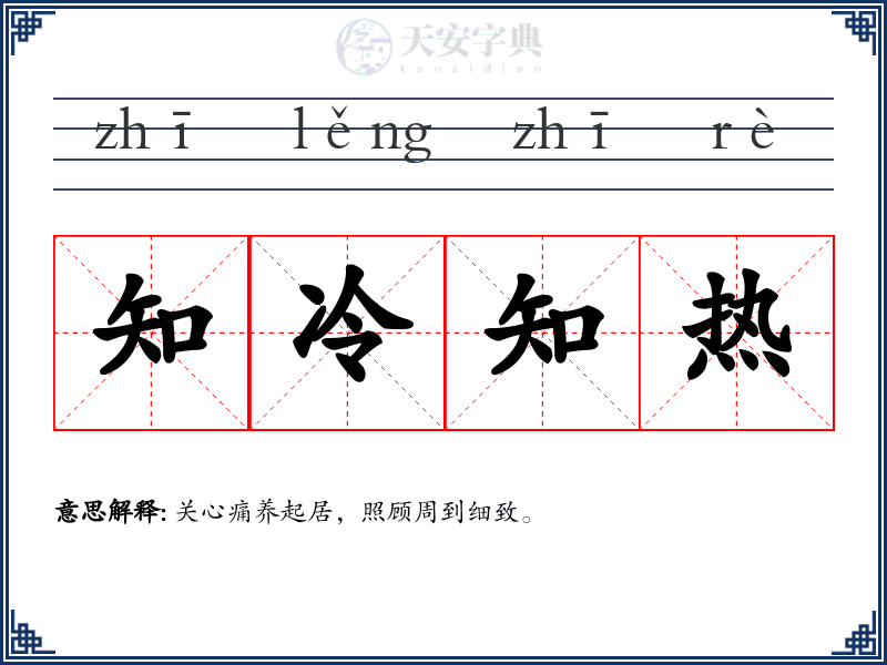 知冷知热