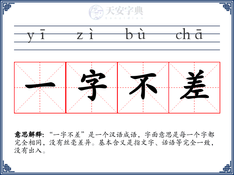 一字不差