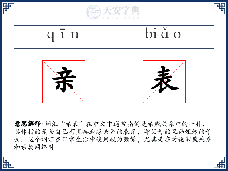 亲表