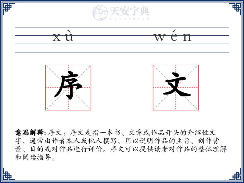 序文