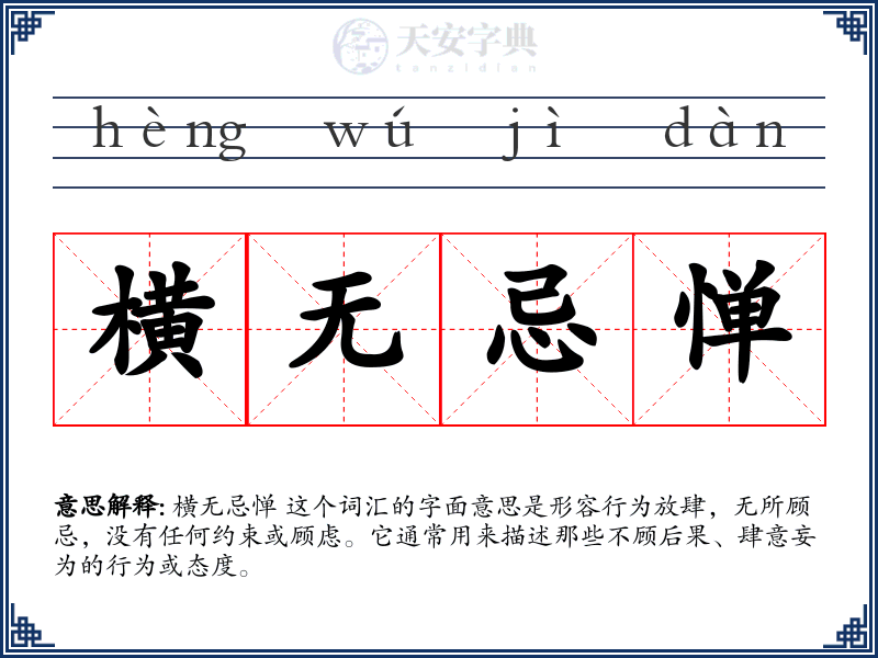 横无忌惮