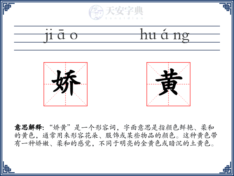 娇黄