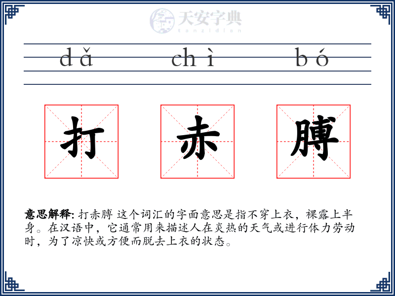 打赤膊