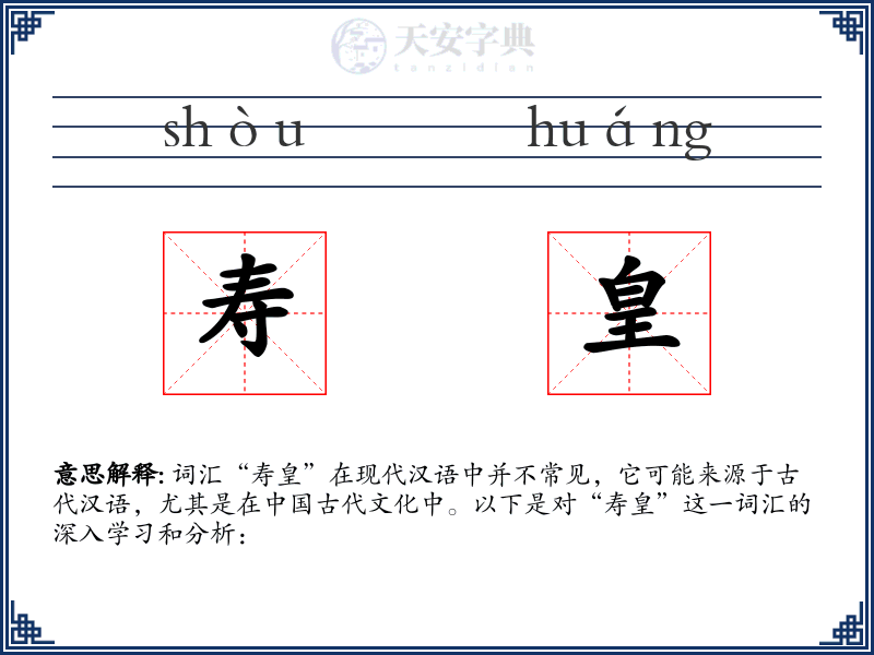寿皇
