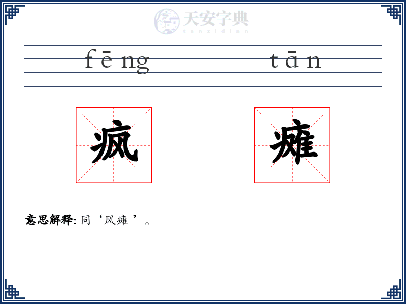 疯瘫