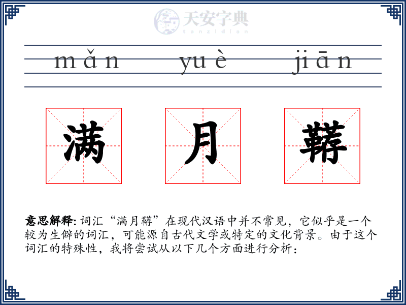 满月鞯