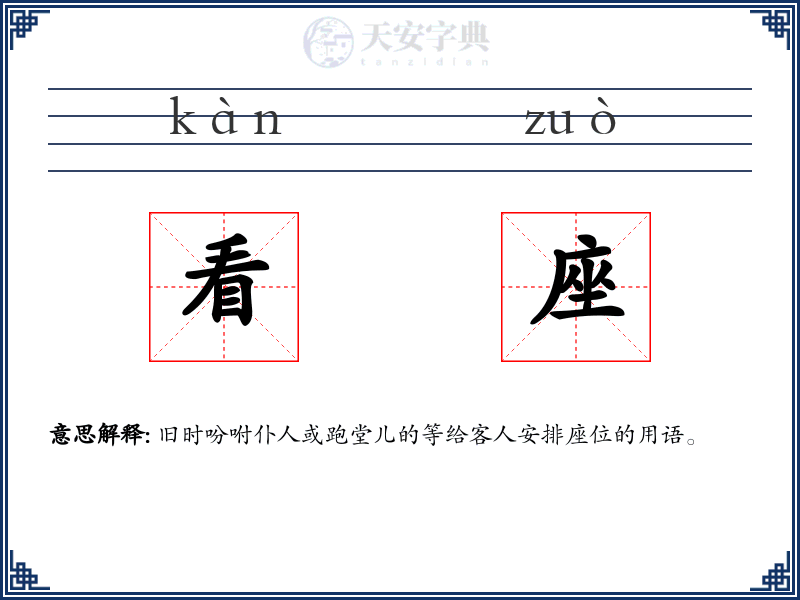 看座