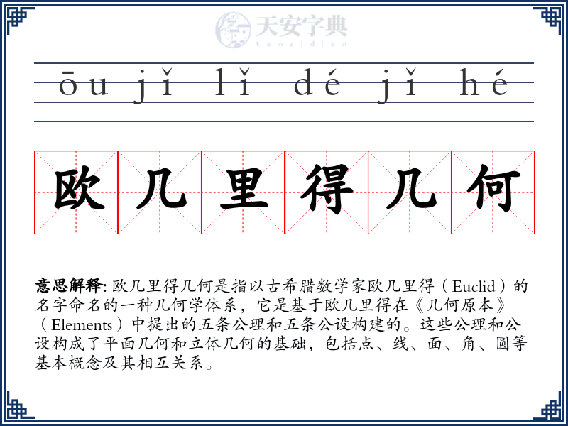欧几里得几何