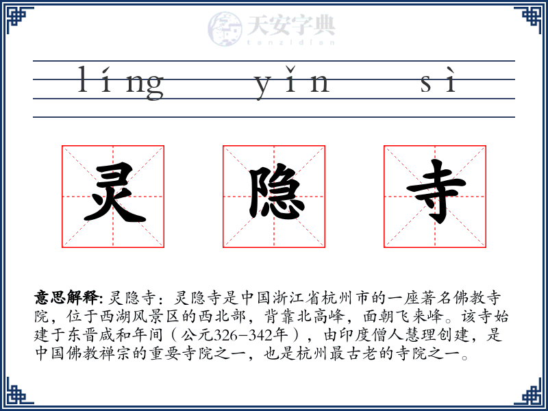 灵隐寺
