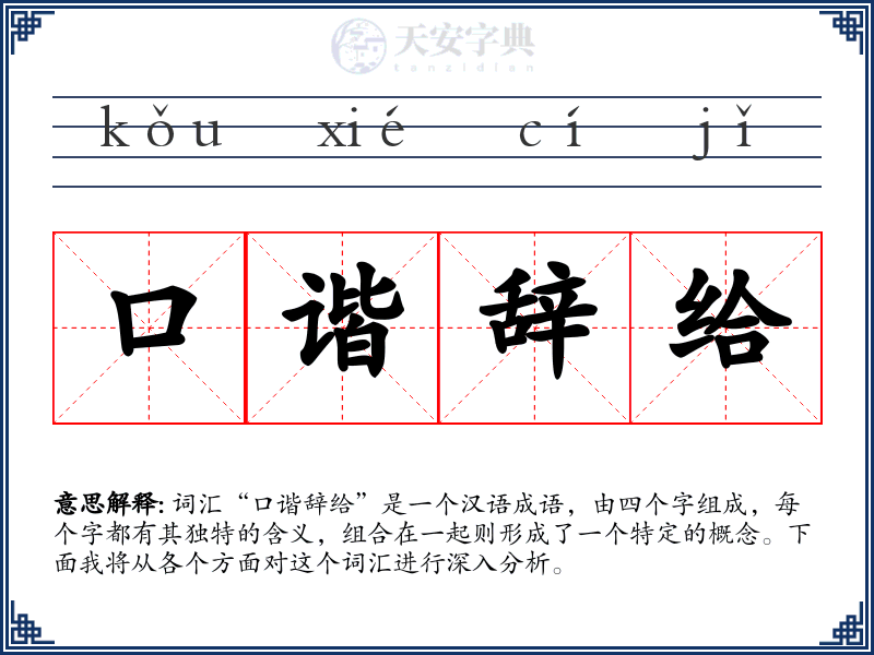 口谐辞给