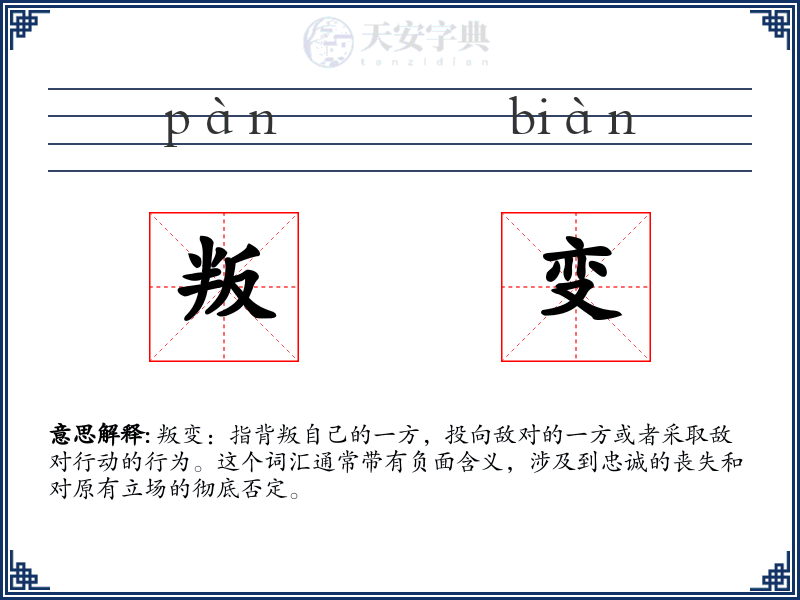 叛变