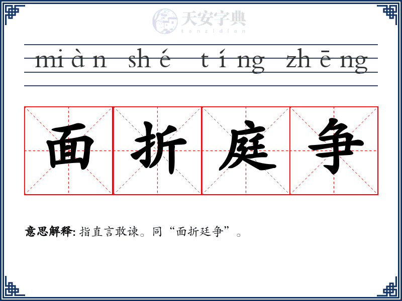 面折庭争