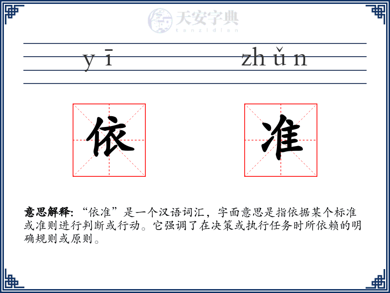 依准