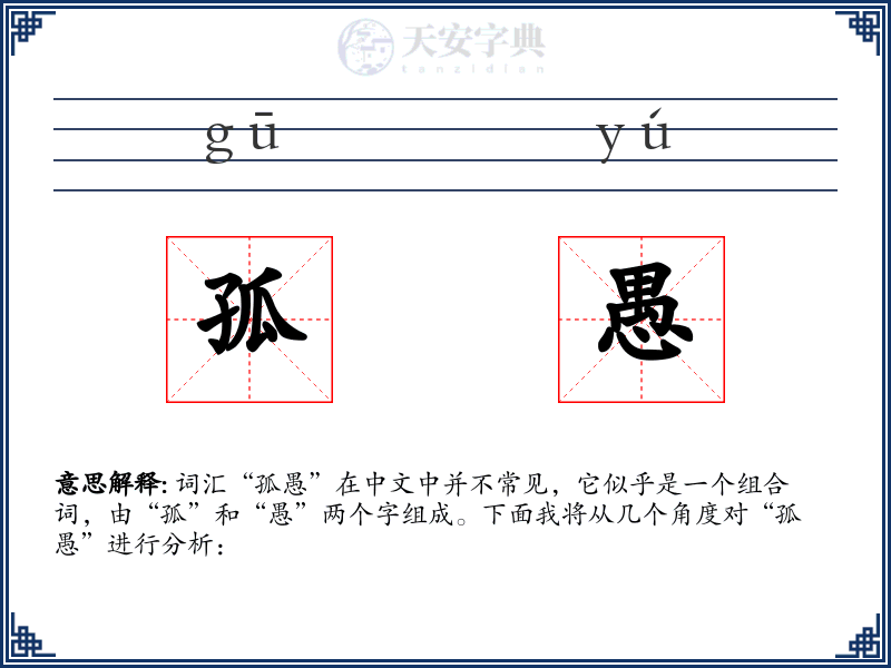 孤愚