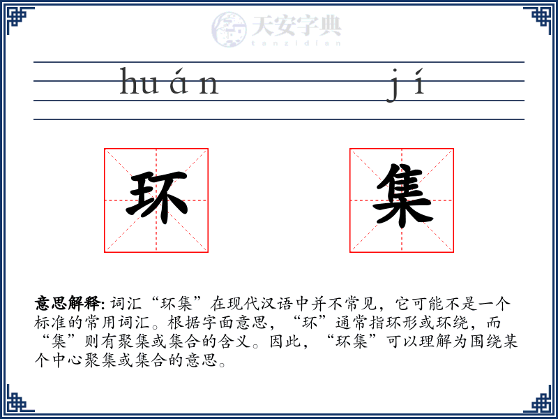 环集