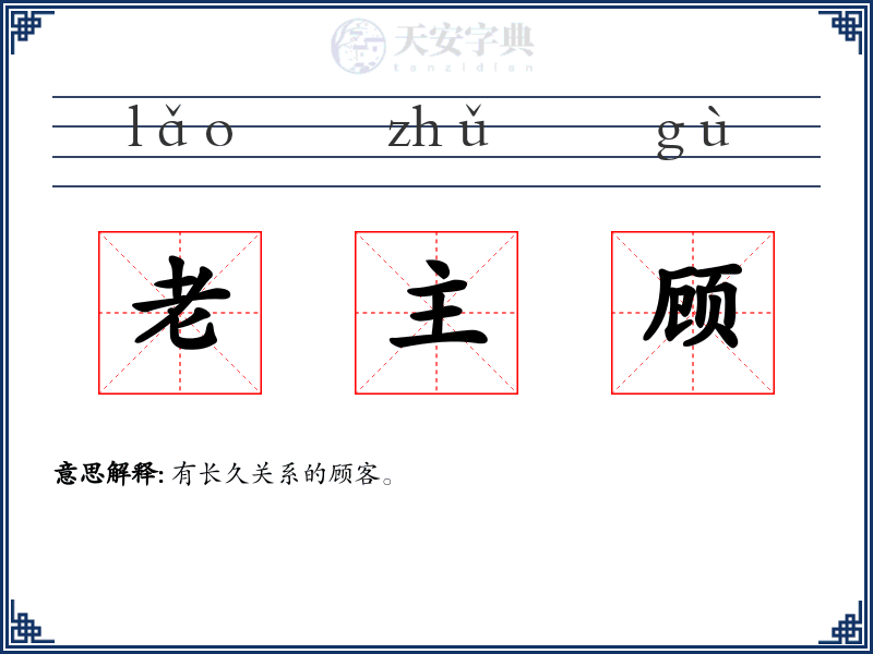 老主顾