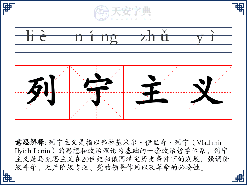 列宁主义