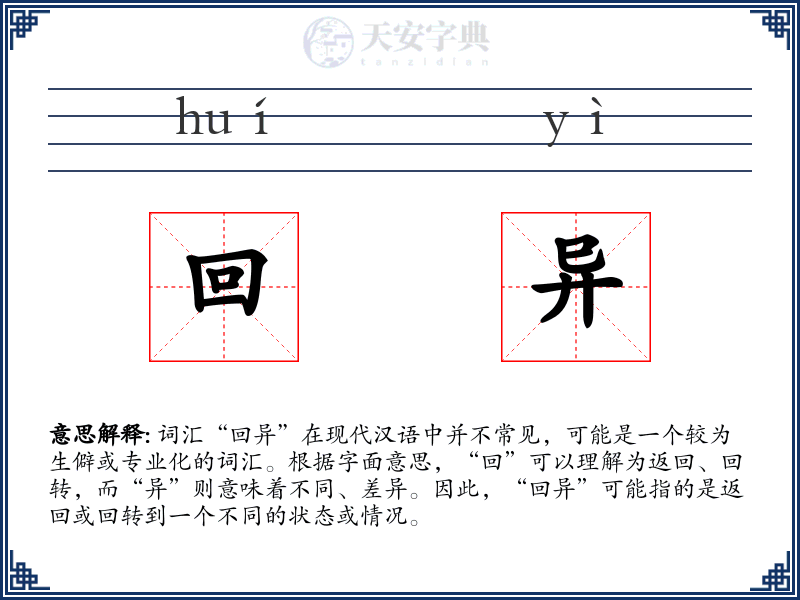 回异